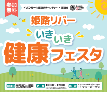 姫路リバーいきいき健康フェスタのチラシ画像