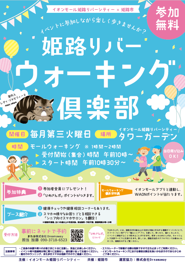 姫路リバーウォーキング倶楽部のチラシ