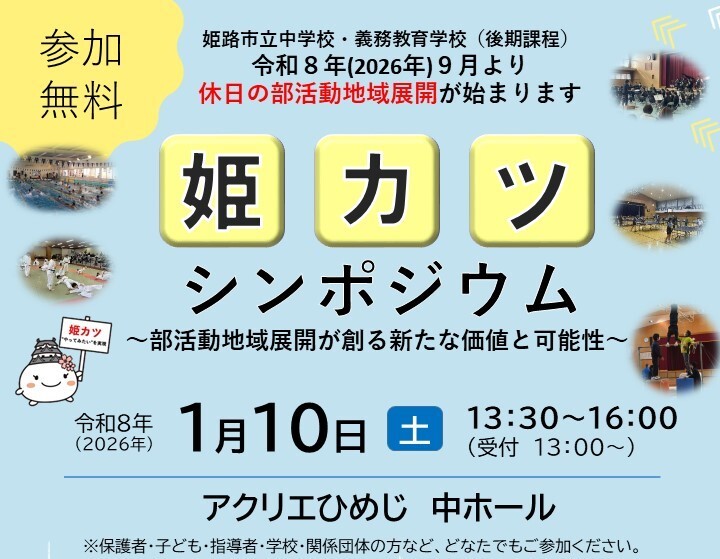 姫路市立中学校・義務教育学校（後期課程） 令和8年(2026年)9月より 休日の部活動地域展開が始まります。姫カツシンポジウム部活動地域展開が創る新たな価値と可能性