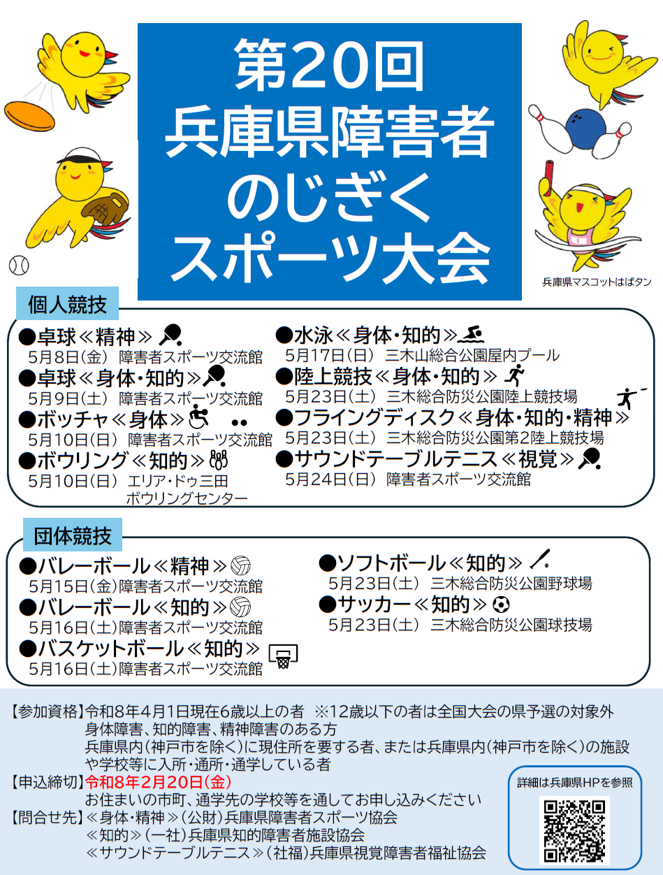 第20回兵庫県障害者のじぎくスポーツ大会チラシ