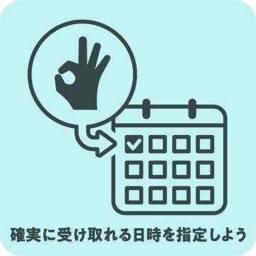 「確実に受け取れる日時を指定しよう」