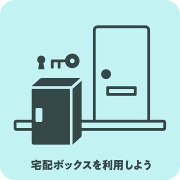「宅配ボックスを利用しよう」