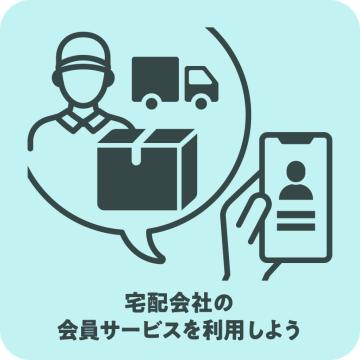 「宅配会社の会員サービスを利用しよう」