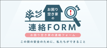 お困り空き家の連絡フォームのリンクバナー「この街の安全のために、私たちができること」