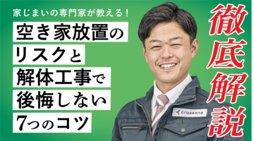 リンクバナー「空き家放置のリスクと解体工事で後悔しない7つのコツ」
