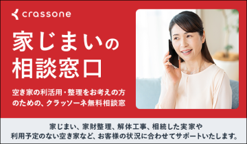 家じまいの相談窓口のリンクバナー「家じまい、家財整理、解体工事、相続した実家や利用予定のない空き家など、お客様の状況に合わせてサポートいたします。」