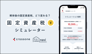 固定資産税シミュレーターのリンクバナー「解体後の固定資産税、どう変わる？」