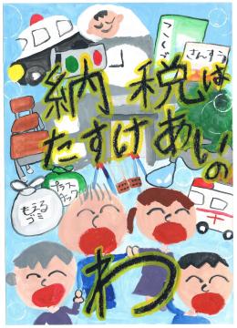 安室小学校2年 森 涼楓さんの作品