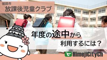 放課後児童クラブを年度の途中から利用するには?