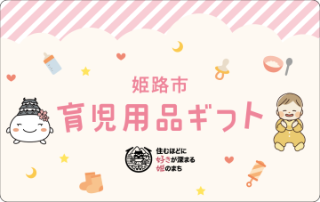 姫路市育児用品ギフトカードデザイン