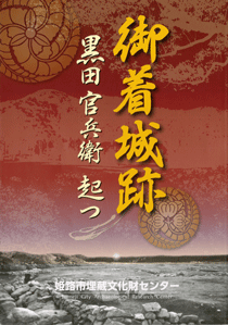「御着城跡－黒田官兵衛　起つ」パンフレットの表紙