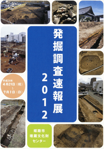 「発掘調査速報展2012」の表紙