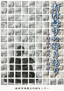 「諸行無常の響きあり－平清盛の時代と播磨－」の表紙