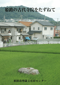 「姫路の古代寺院をたずねて」の表紙