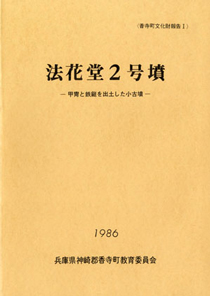 「法花堂2号墳-甲冑と鉄ていを出土した小古墳‐」の表紙