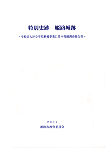 「特別史跡　姫路城跡‐学校法人淳心学院整備事業に伴う発掘調査報告書‐」の表紙