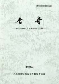 「香寺‐香寺町埋蔵文化財調査15年の記録」の表紙