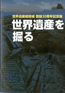 「世界遺産を掘る」の表紙