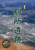 冬季企画展　「別所遺跡」の表紙