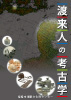 秋季企画展「渡来人の考古学」の表紙