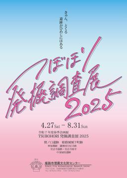 令和7年度STUBOHORIポスター
