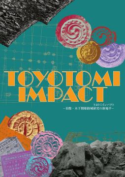 『TOYOTOMIIMPACT』図録書影
