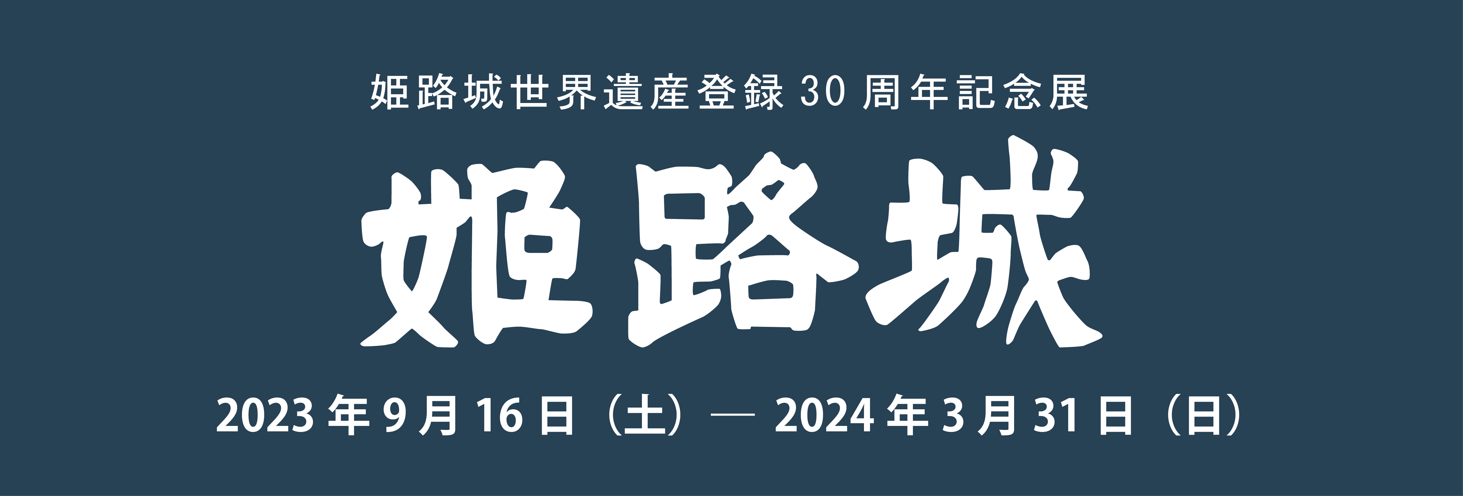 姫路城世界遺産登録30周年記念展　姫路城入門