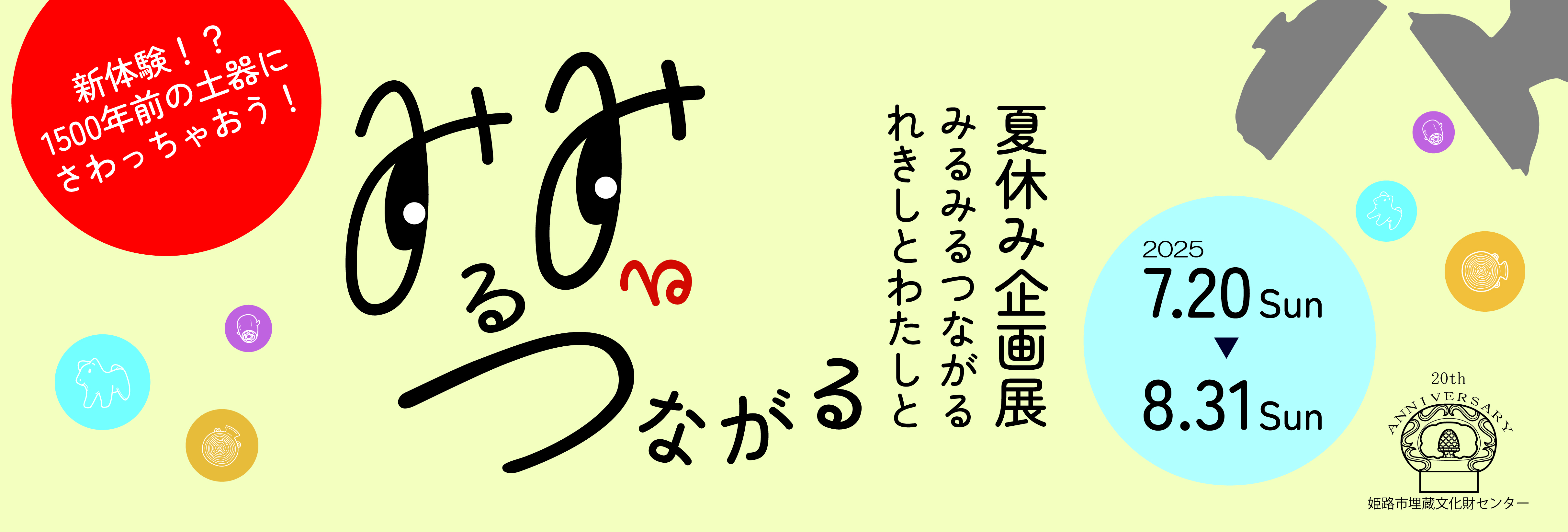 みるみるつながるれきしとわたしとバナー