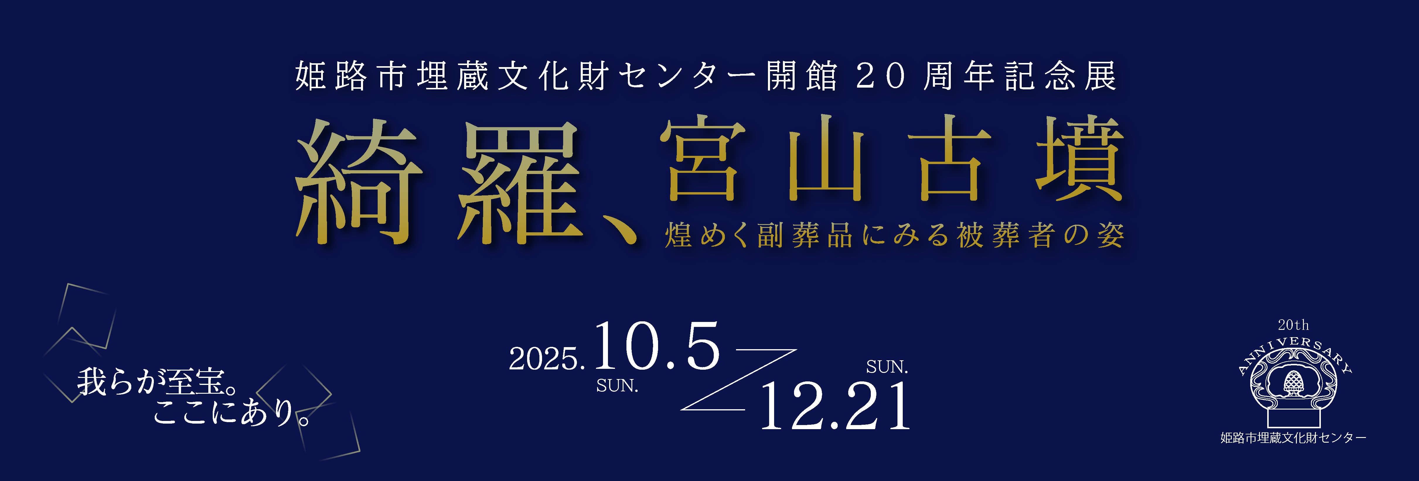 開館20周年記念展「綺羅、宮山古墳」ポスター