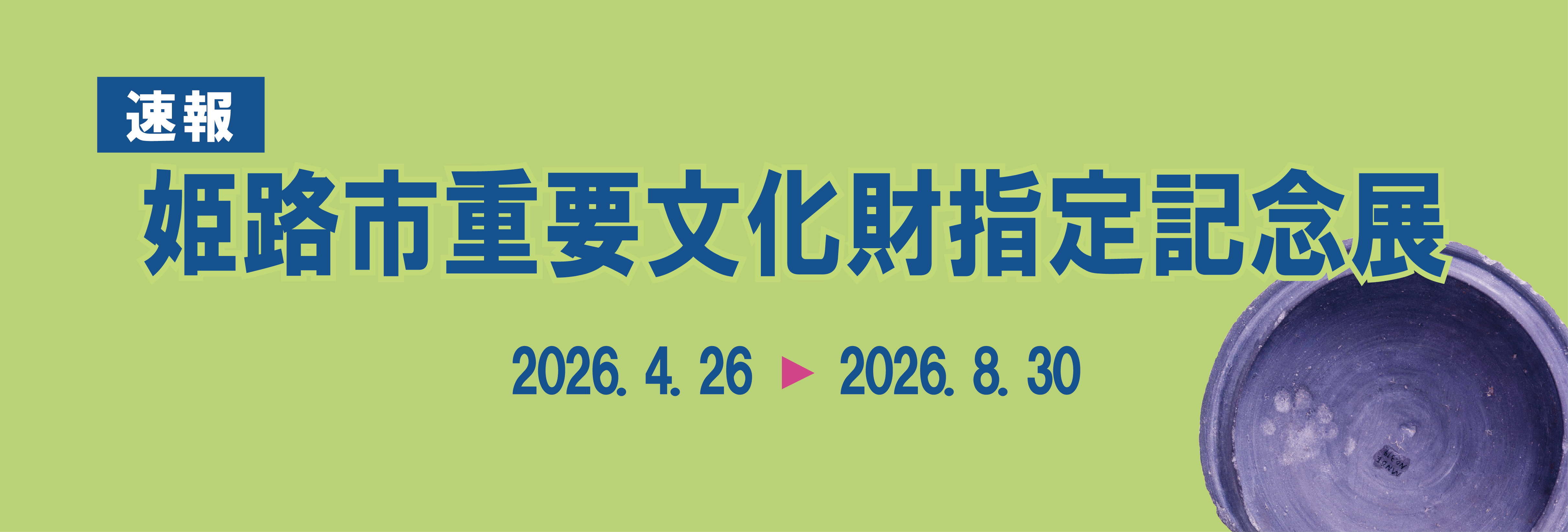 姫路市重要文化財指定記念展