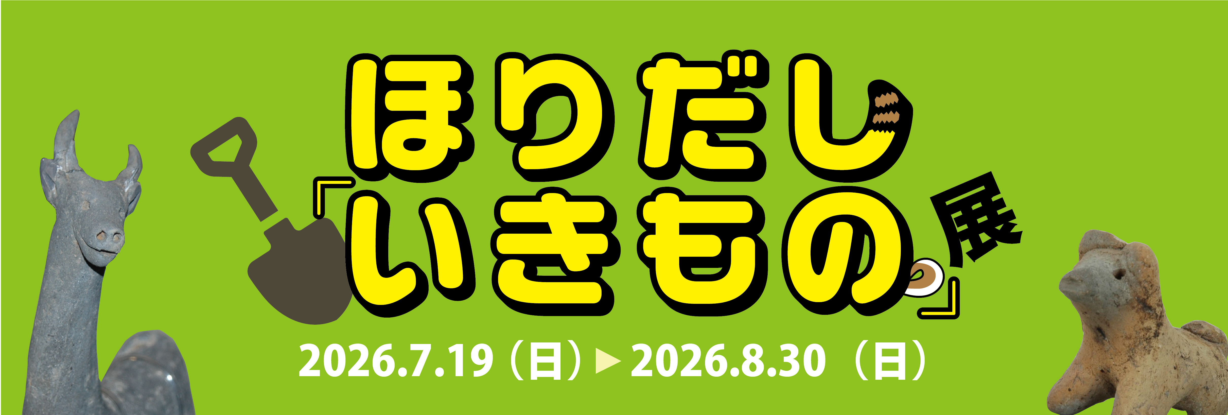 夏休み企画展
