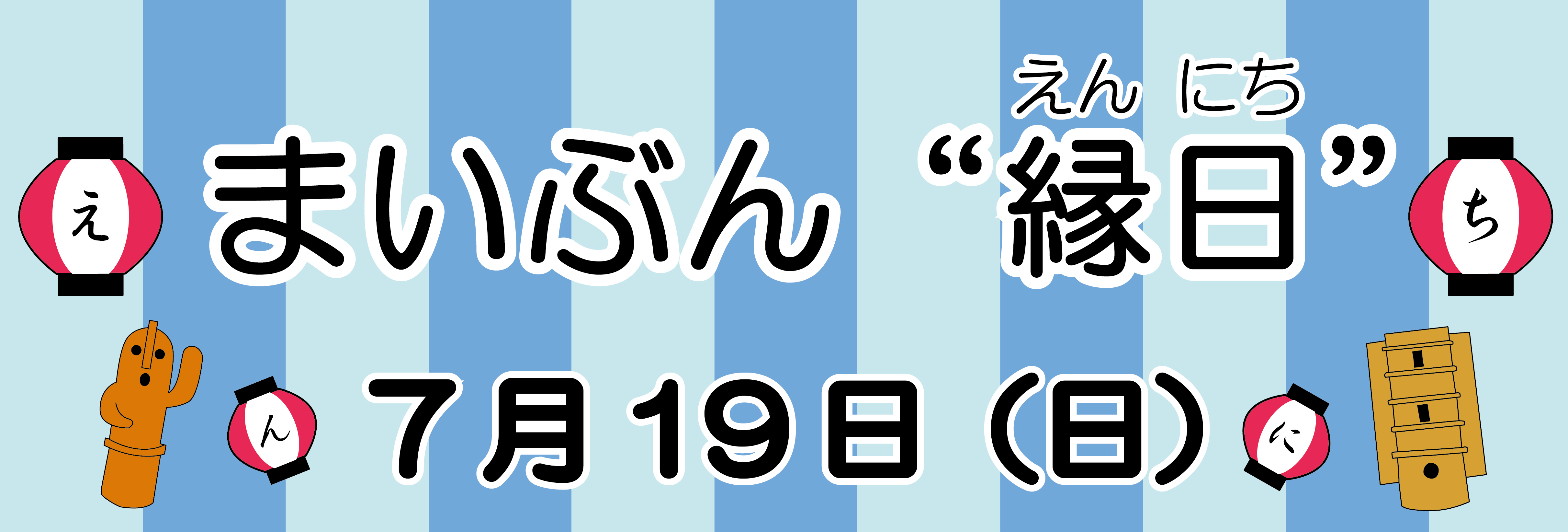 まいぶんえんにちバナー