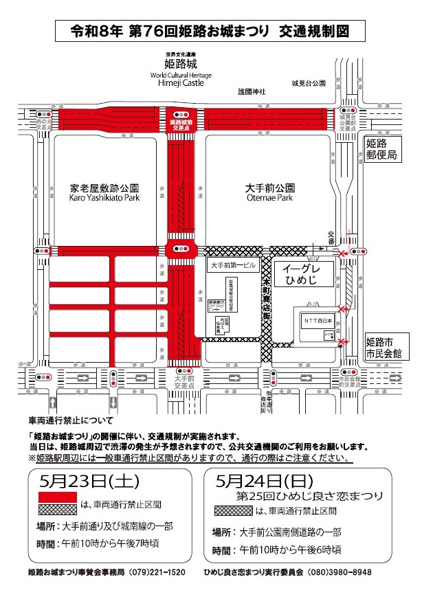 令和8年 第76回姫路お城まつり交通規制図