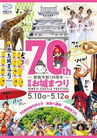第70回姫路お城まつりパンフレットデータ　PDFファイルダンロード