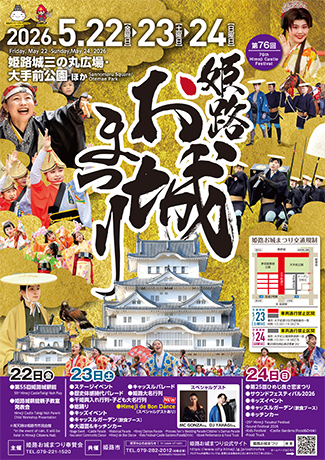 第76回姫路お城まつりパンフレットデータ　PDFファイルダンロード