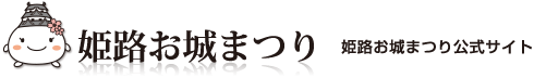 姫路お城まつり 公式サイト