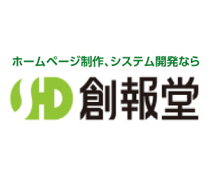 広告：姫路市のホームページ制作・システム開発会社  創報堂