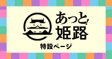 あっと！姫路学生向けページ