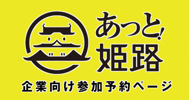 あっと！姫路企業向けページ