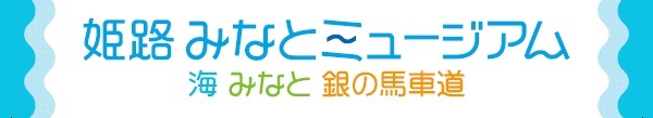 姫路みなとミュージアム　海　みなと　銀の馬車道