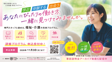 福祉分野等における人材発掘・育成プログラム画像