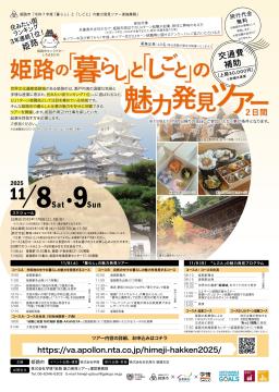 2023姫路の「暮らし」と「しごと」の魅力発見ツアーチラシ画像