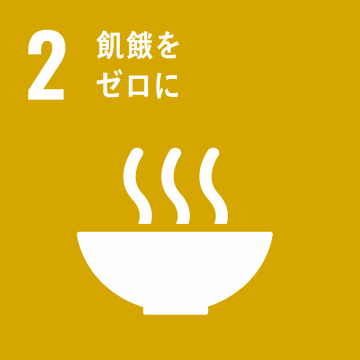 エスディージーズ2飢餓をゼロに