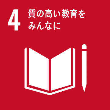 エスディージーズ4質の高い教育をみんなに