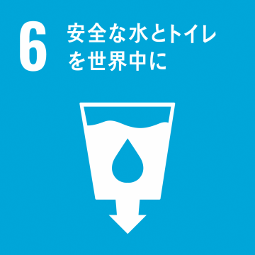 エスディージーズ6安全な水とトイレを世界中に