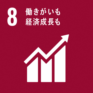 エスディージーズ8働きがいも経済成長も