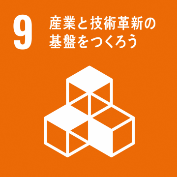 エスディージーズ9産業と技術革新の基盤をつくろう