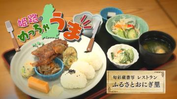 「第22回農家レストラン(旬彩蔵書写レストランふるさとおにぎ里)」のサムネイル画像