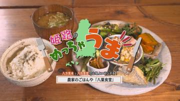 「第19回農家レストラン（八葉食堂）」のサムネイル画像