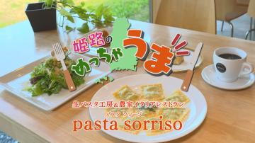 「第18回農家レストラン（パスタソリーゾ）」のサムネイル画像
